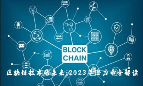 区块链技术的未来：2023年潜力币全解读