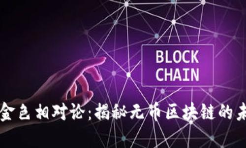 ាបяتبٹ金色相对论：揭秘无币区块链的未来价值与影响