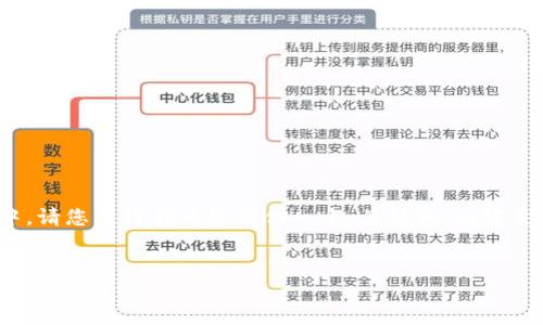 可以理解您在寻找关于USDT钱包应用下载的信息。在这个请求中，请您允许我为您提供一个、关键词、内容主体大纲以及七个相关问题。接下来，我将进行详细的构思和准备。

:
如何安全下载和使用USDT钱包应用