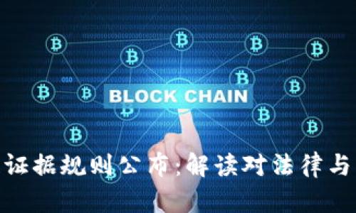 最新区块链证据规则公布：解读对法律与行业的影响