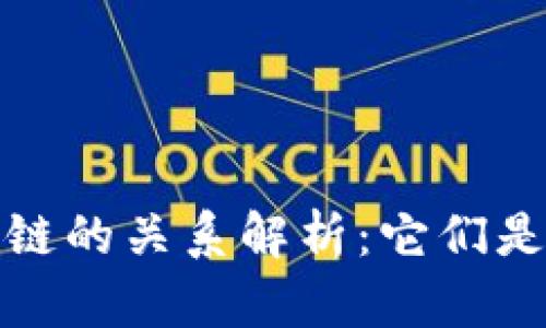 **Q币与区块链的关系解析：它们是如何不同的？