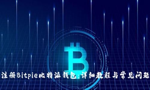 如何注册Bitpie比特派钱包：详细教程与常见问题解答