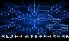 自带钱包虚拟币：数字货