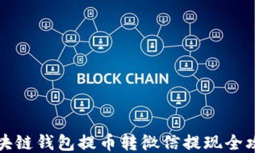 
区块链钱包提币转微信提现全攻略