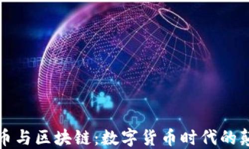 
比特币与区块链：数字货币时代的颠覆者