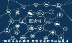 比特币与区块链：数字货