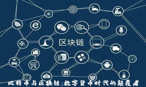 
比特币与区块链：数字货币时代的颠覆者
