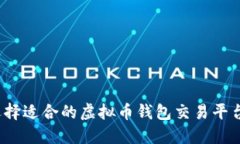 如何选择适合的虚拟币钱