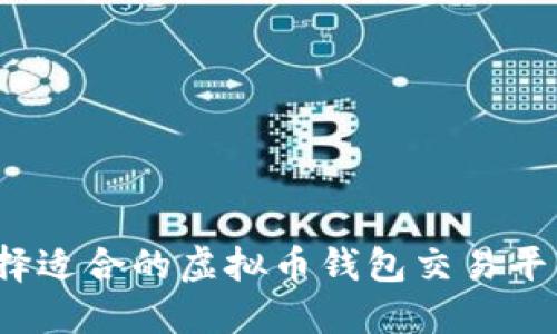 如何选择适合的虚拟币钱包交易平台源码？