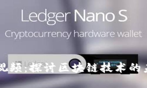 马云最新视频：探讨区块链技术的未来与创新