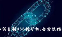 如何自制USB挖矿机：全方