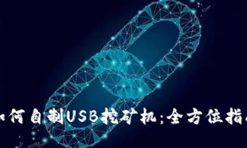 如何自制USB挖矿机：全方位指南