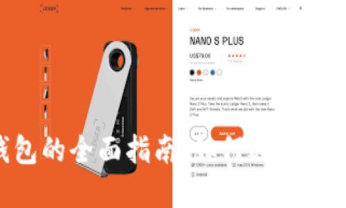 2021年同步比特币钱包的全面指南：如何选择和管理你的1TB数字资产