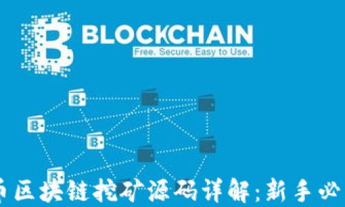 
星球币区块链挖矿源码详解：新手必看指南