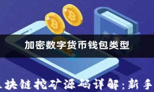 
星球币区块链挖矿源码详解：新手必看指南