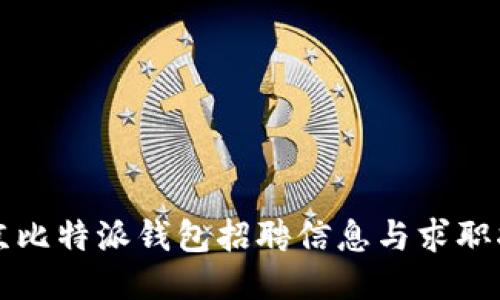 北京比特派钱包招聘信息与求职指南