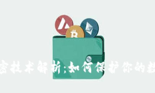 数字货币加密技术解析：如何保护你的数字资产安全