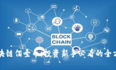 海南区块链佰圣币：投资