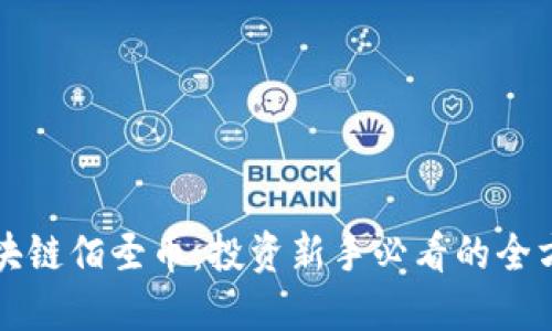 海南区块链佰圣币：投资新手必看的全方位指南