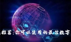 加密货币钱包推荐：你可