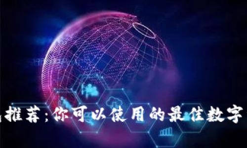 加密货币钱包推荐:你可以使用的最佳数字资产存储工具