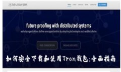 如何安全下载和使用Tron钱