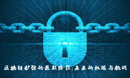 区块链扩张的最新路径：未来的机遇与挑战