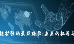 区块链扩张的最新路径：