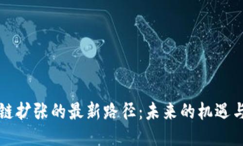 区块链扩张的最新路径：未来的机遇与挑战