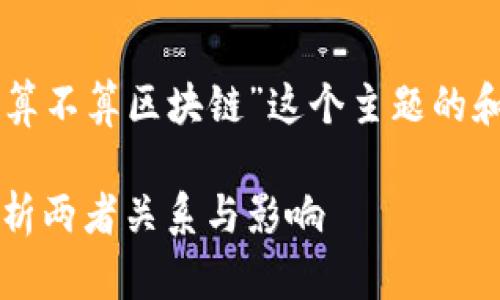 以下是针对“币圈算不算区块链”这个主题的和相关内容的大纲。

币圈与区块链：解析两者关系与影响