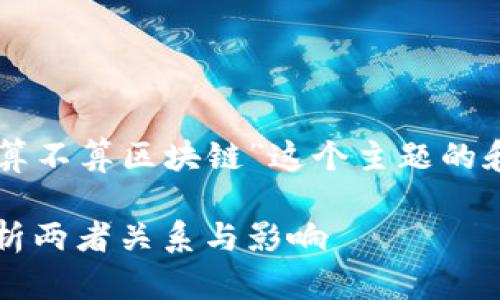 以下是针对“币圈算不算区块链”这个主题的和相关内容的大纲。

币圈与区块链：解析两者关系与影响