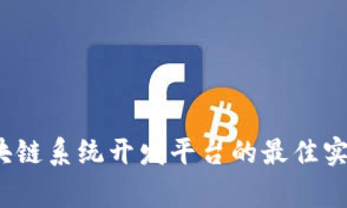  完善区块链系统开发平台的最佳实践与策略