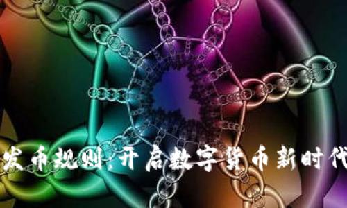 区块链发币规则：开启数字货币新时代的攻略