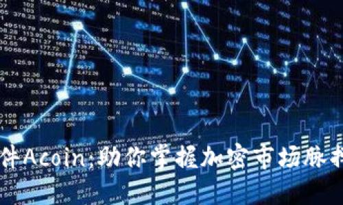 币圈看盘软件Acoin：助你掌握加密市场脉搏的最佳选择