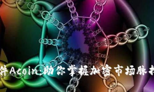 币圈看盘软件Acoin：助你掌握加密市场脉搏的最佳选择