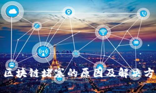 比特币区块链堵塞的原因及解决方案详解