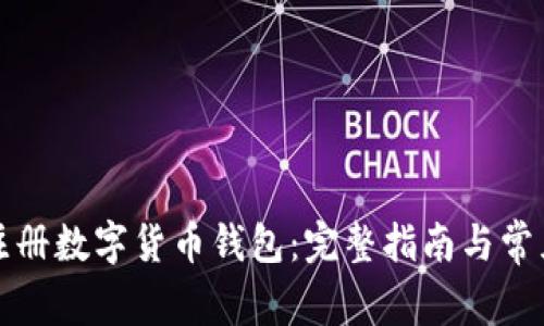 如何申请注册数字货币钱包：完整指南与常见问题解析