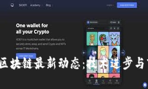 优质2023年区块链最新动态：技术进步与市场趋势分析