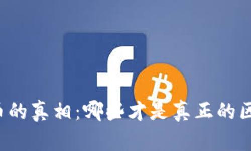 区块链币的真相：哪些才是真正的区块链币？