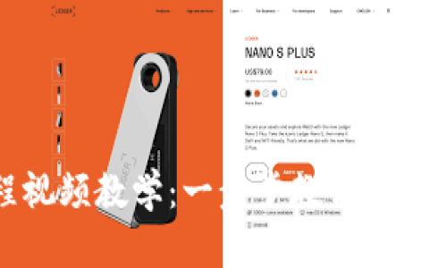 虚拟币钱包下载全流程视频教学：一步步教你安全快捷下载虚拟货币钱包