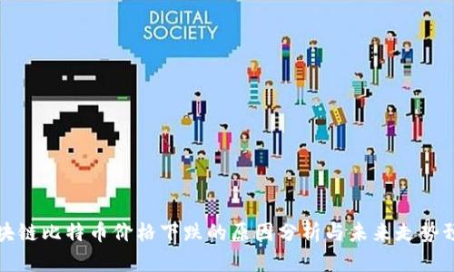 区块链比特币价格下跌的原因分析与未来走势预测