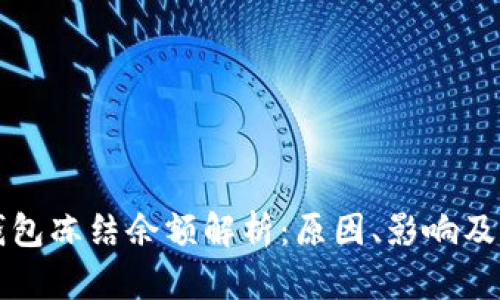 比特币钱包冻结余额解析：原因、影响及解冻指南