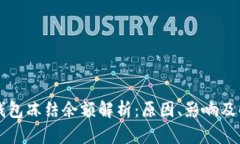 比特币钱包冻结余额解析