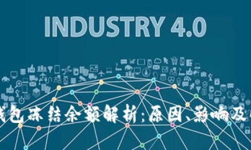 比特币钱包冻结余额解析：原因、影响及解冻指南