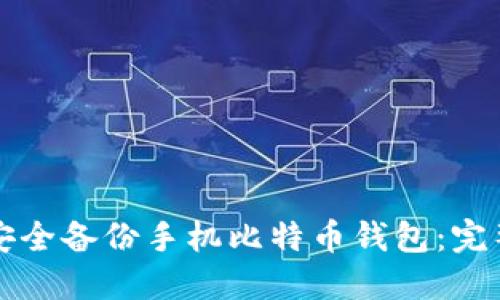 如何安全备份手机比特币钱包：完整指南