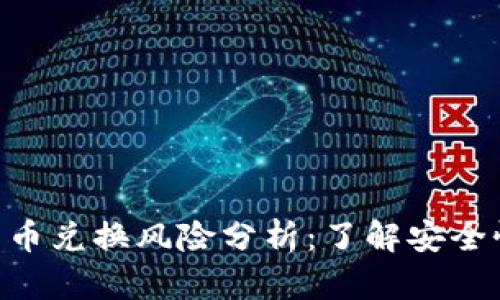 Bitpie钱包币币兑换风险分析：了解安全性与投资风险