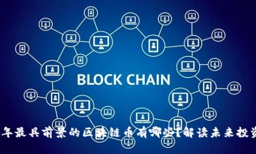 2024年最具前景的区块链币有哪些？解读未来投资机会