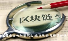 选择安全的加密钱包：最