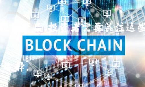 biao ti区块链艺术品币：数字艺术的未来与投资机遇/biao ti  
区块链, 艺术品, 数字货币, 投资机会/guanjianci  

### 内容主体大纲：

1. 引言
   - 什么是区块链艺术品币
   - 区块链技术在艺术品市场的应用

2. 区块链与艺术品的结合
   - 区块链技术的基本原理
   - 艺术品的数字化转型
   
3. 区块链艺术品币的工作原理
   - 如何运作
   - 交易流程

4. 投资区块链艺术品币的优势
   - 去中心化的艺术市场
   - 透明性与可追溯性
   
5. 面临的挑战
   - 市场波动
   - 法规与安全问题

6. 案例分析
   - 成功案例
   - 失败的教训

7. 未来展望
   - 区块链艺术的潜在发展趋势
   - 投资者需要关注的领域

8. 结论
   - 对于未来艺术品投资的建议

### 详细问题介绍：

#### 1. 什么是区块链艺术品币？
区块链艺术品币是一种结合了区块链技术与艺术品交易的数字货币形式。它为艺术创作与交易提供一个去中心化的平台，使得买卖双方能够通过智能合约进行交易，确保交易的透明性和安全性。
区块链艺术品币不仅能作为支付工具，还能用于证券化艺术品，将艺术品的所有权分割成0.1%或者更小的份额，降低艺术品的投资门槛。

#### 2. 区块链如何改变艺术市场？
区块链技术通过其去中心化的特性，提升了艺术市场的透明度和安全性。传统艺术品交易中，艺术品的真伪常常难以验证，而区块链通过不可篡改的记录保障了艺术品的来源和历史，避免了伪造艺术品的风险。
此外，艺术品的数字化也让更多的人能够参与到艺术投资中来，形成一个更广泛与多样的市场。

#### 3. 区块链艺术品币的工作原理是什么？
区块链艺术品币的运作依赖于智能合约。每一件艺术品在进入数字化平台时，都会生成一个唯一的数字身份编码，记录其所有相关信息，包括艺术家、创作日期、历史交易记录等。用户通过购买或交易这些代币来获得艺术品的部分或完全的所有权。
交易发生时，智能合约会自动执行，确保交易的安全和透明。因此，区块链艺术品币的工作机制相较于传统方式更为高效。

#### 4. 作为投资机会，区块链艺术品币有哪些优势？
投资区块链艺术品币的优势在于其去中心化以及较低的市场准入门槛。由于区块链提供的透明性，投资者能够清楚地了解每件艺术品的价值与历史，降低了投资风险。
此外，艺术行业的整体增值潜力结合数字货币的流动性，为投资者带来了新的机会。用户可在全球范围内快速交易艺术品，打破了地域限制。

#### 5. 面对哪些挑战？
尽管区块链艺术品币带来了许多机遇，但也伴随着一些挑战。这包括市场的波动性，因投资市场的不稳定可能造成损失。同时，区块链领域的监管尚不成熟，可能引发法律和合规问题。
此外，由于大部分消费者对此了解不深，教育和信任的缺乏也是推广面临的挑战之一。

#### 6. 成功与失败的案例分析
分析一些成功的案例，如某个著名数字艺术市场的打开与责任增强，以及如何降低进入门槛，使更多创作者和投资者受益。同时也分析一些失败的案例，它们是因为市场的不成熟、投资者的盲目跟风等因素导致失败，从中吸取教训。

#### 7. 未来的展望与发展趋势
未来区块链艺术品市场的发展趋势将包括更加完善的法律法规、更多的艺术品数字化项目以及更为丰富的投资产品。投资者需要关注这些动态，抓住机会，尤其是在技术不断进步、市场逐渐成熟的背景下。

### 结语
总结区块链艺术品币的潜力与挑战，为投资者提供实用建议，以帮助他们在这一新兴领域中做出明智的投资选择。