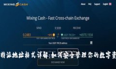 比特派地址格式详解：如